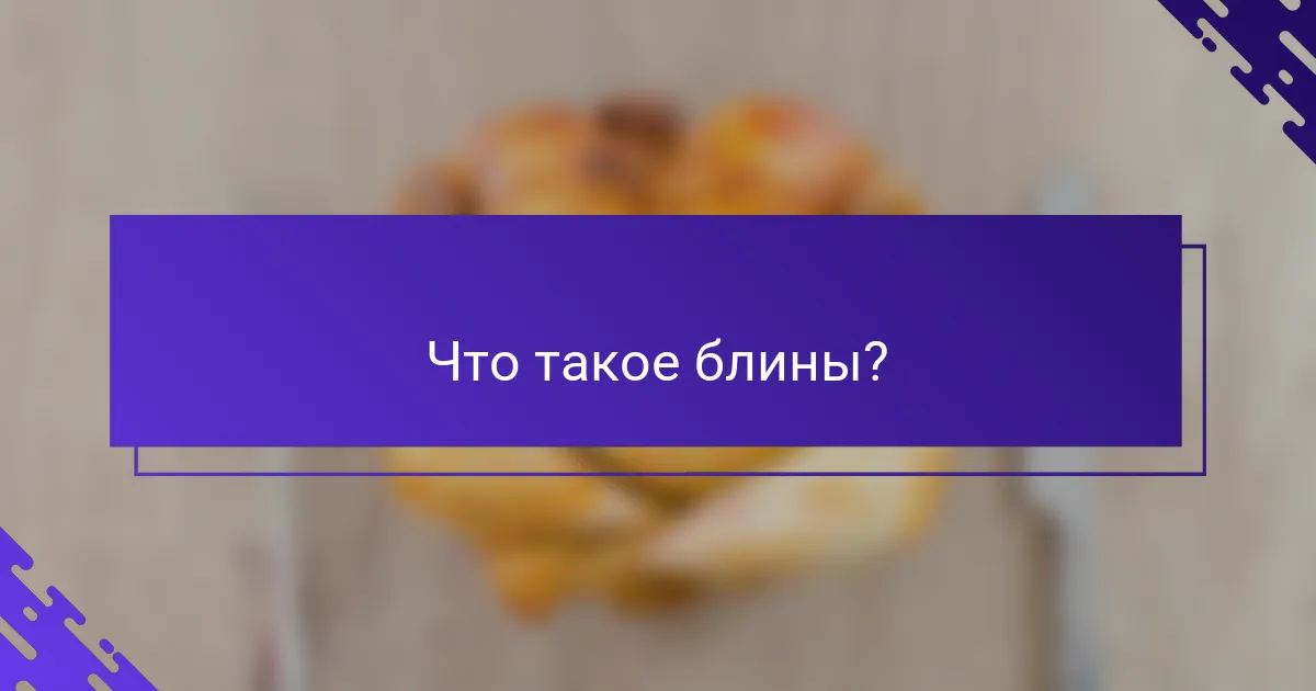 Что такое блины?