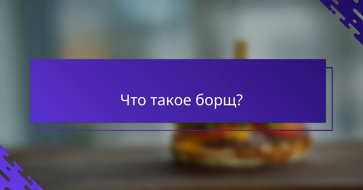Что такое борщ?