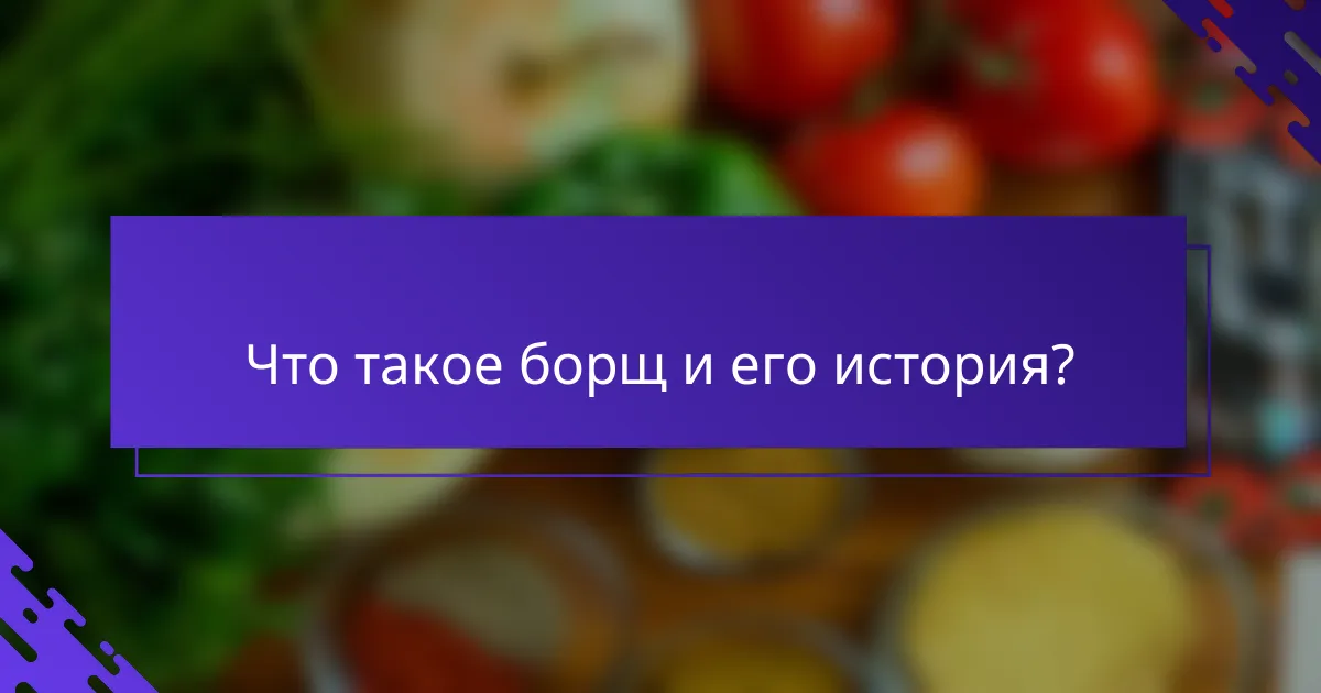 Что такое борщ и его история?