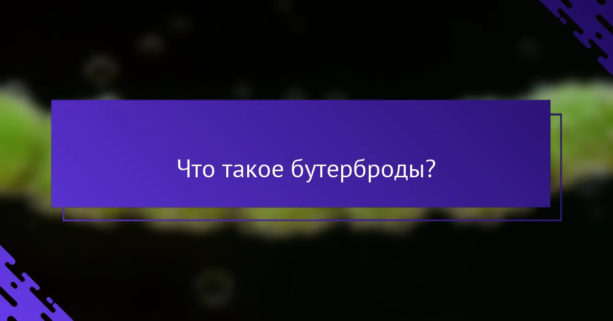 Что такое бутерброды?