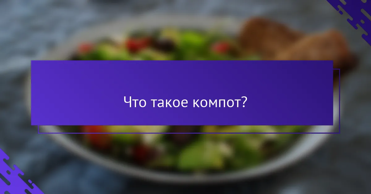 Что такое компот?