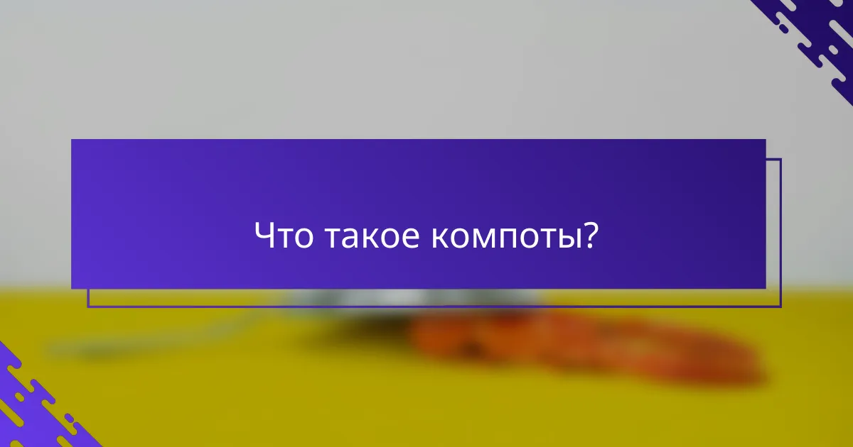 Что такое компоты?