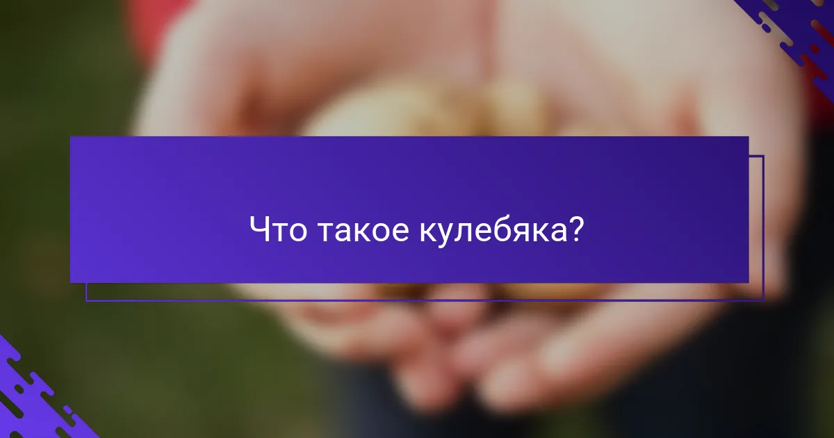 Что такое кулебяка?