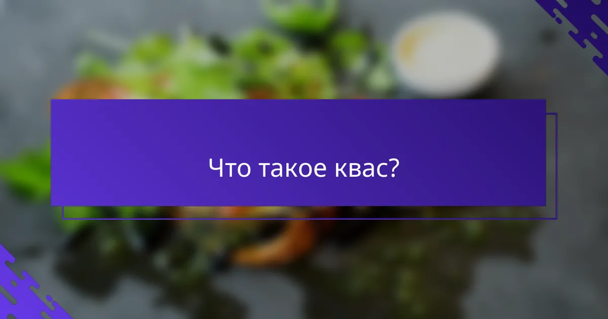 Что такое квас?