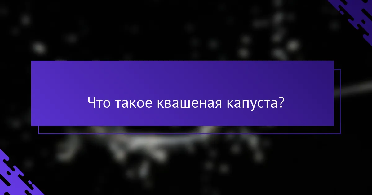Что такое квашеная капуста?