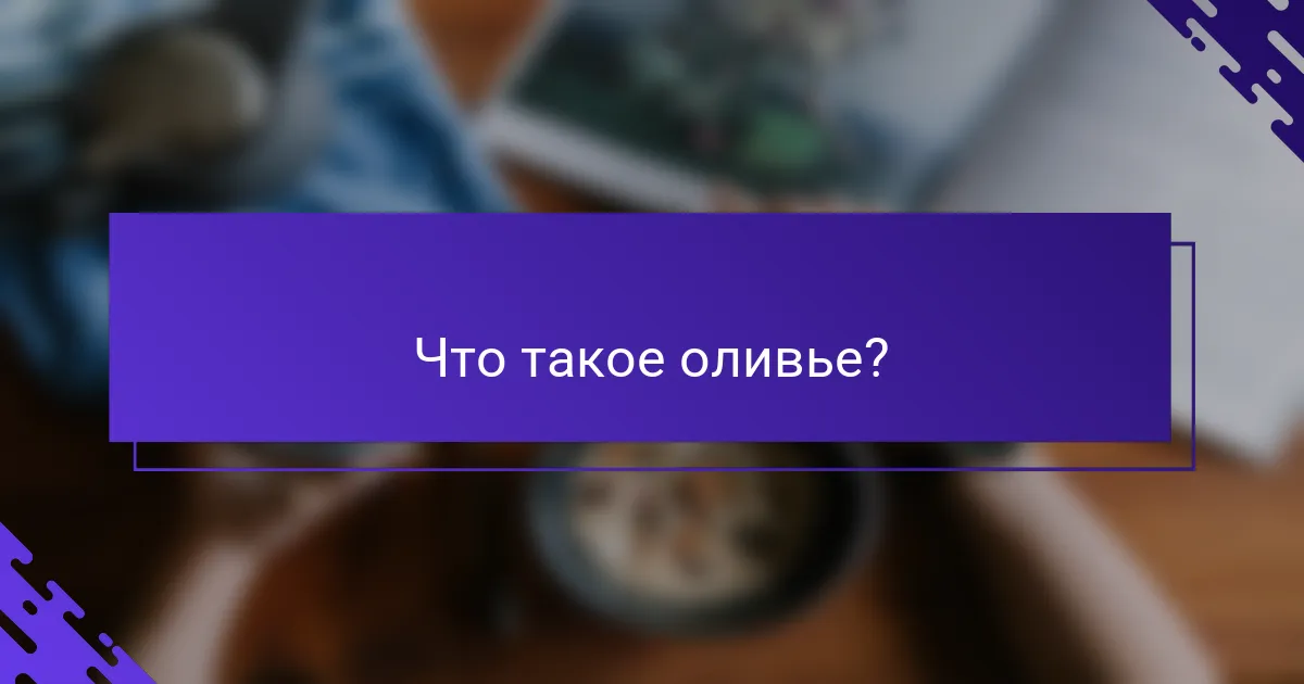 Что такое оливье?