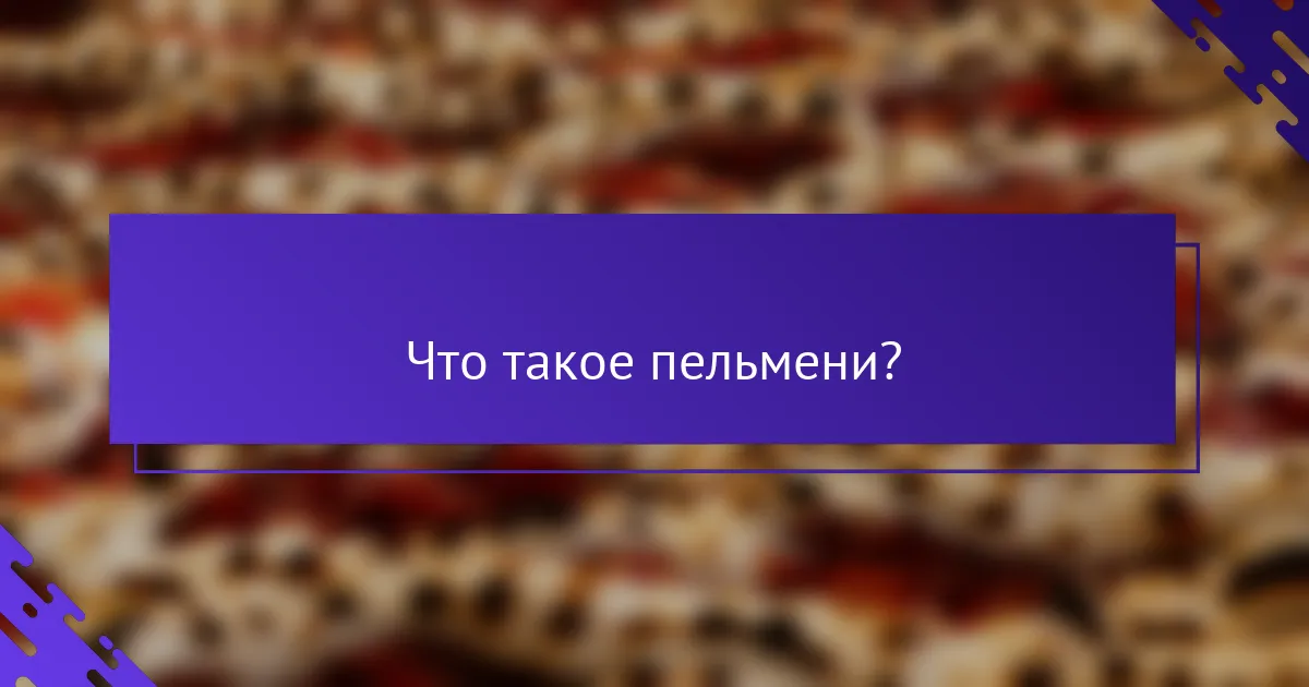 Что такое пельмени?