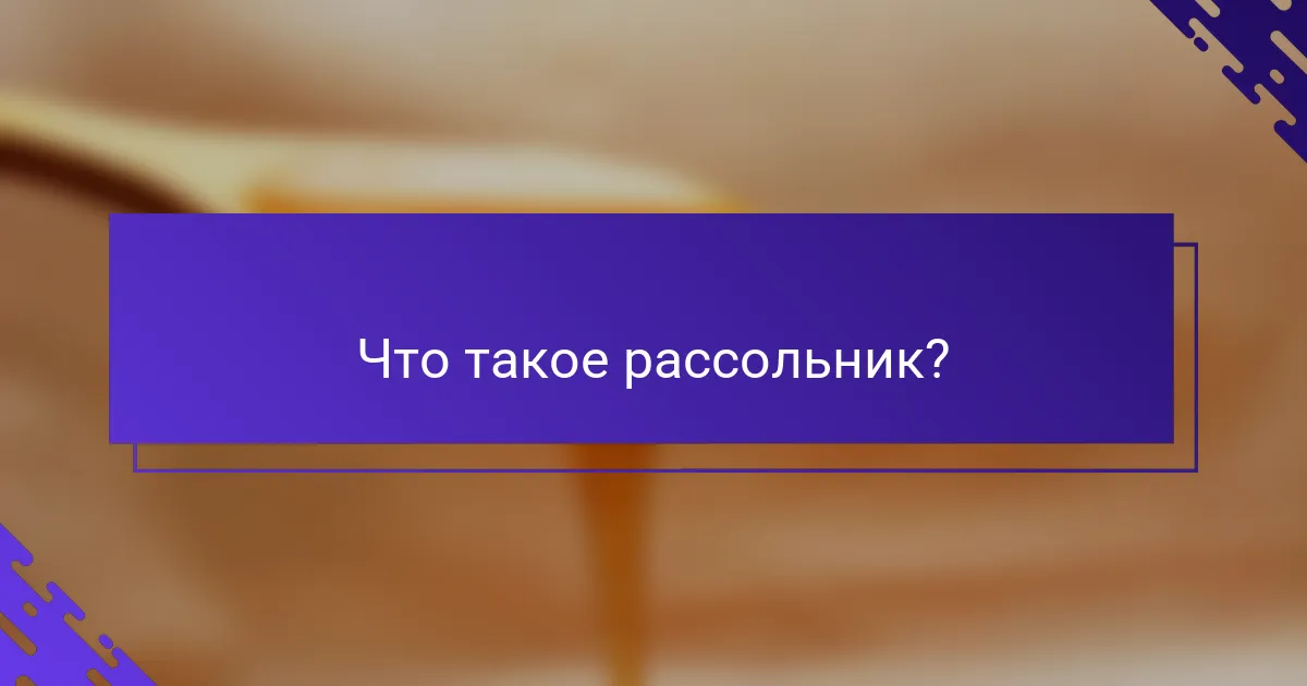Что такое рассольник?
