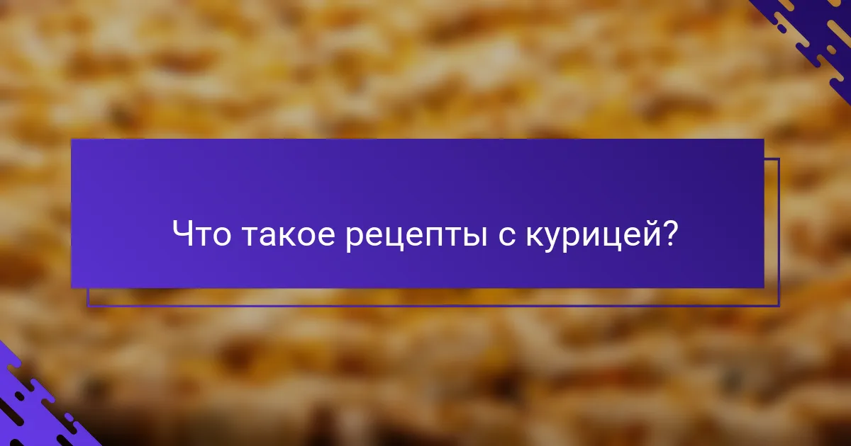 Что такое рецепты с курицей?