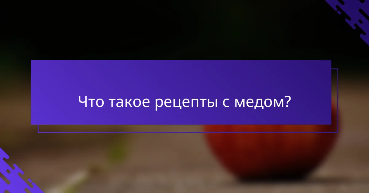 Что такое рецепты с медом?