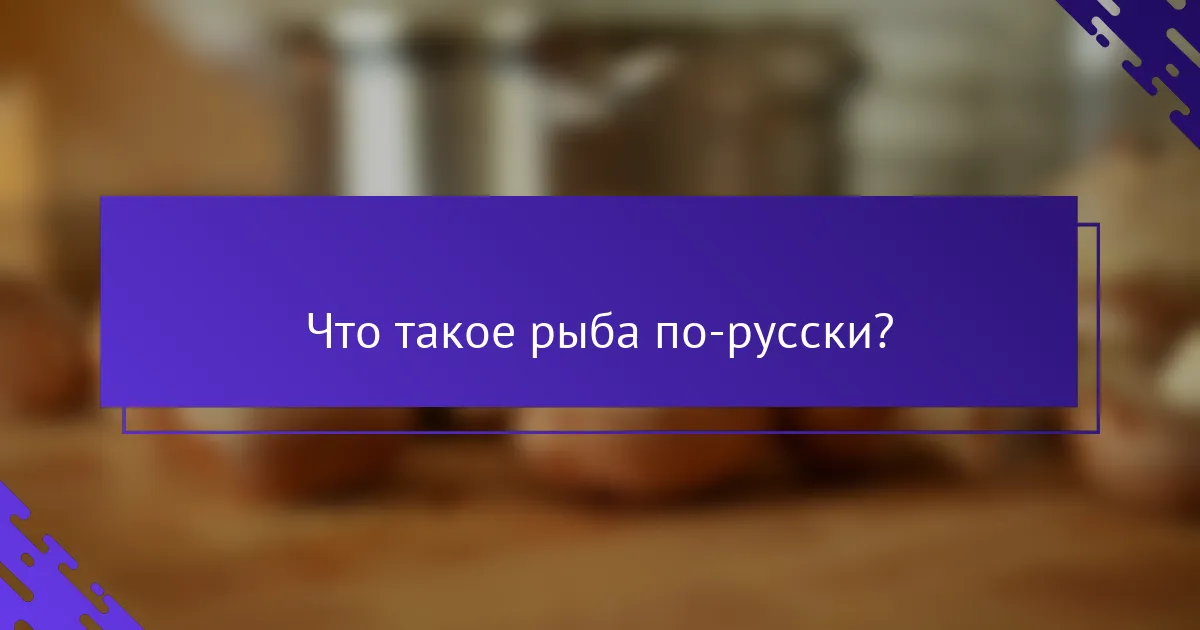 Что такое рыба по-русски?