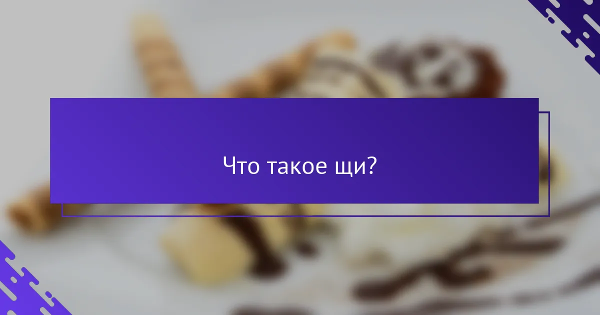 Что такое щи?