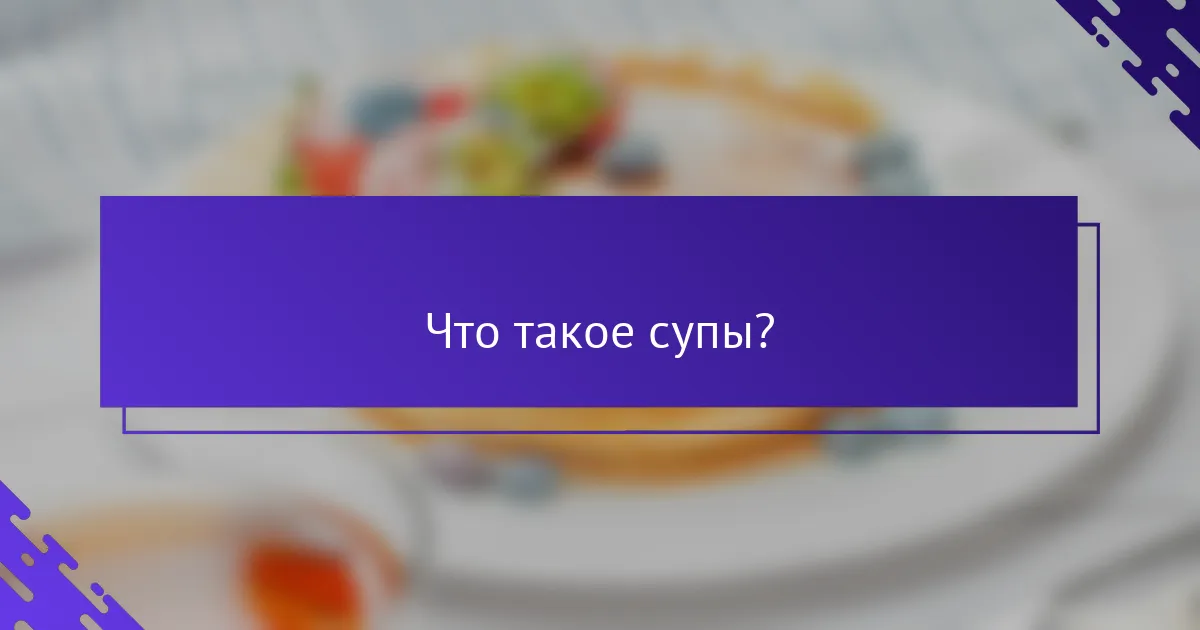 Что такое супы?