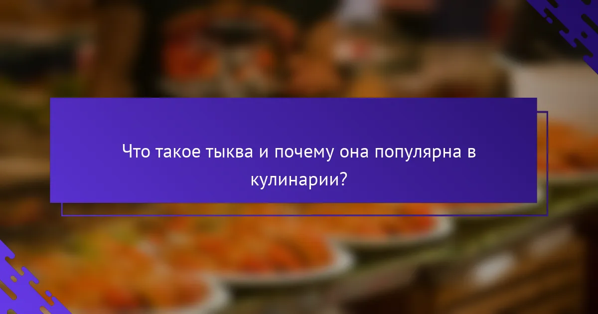 Что такое тыква и почему она популярна в кулинарии?