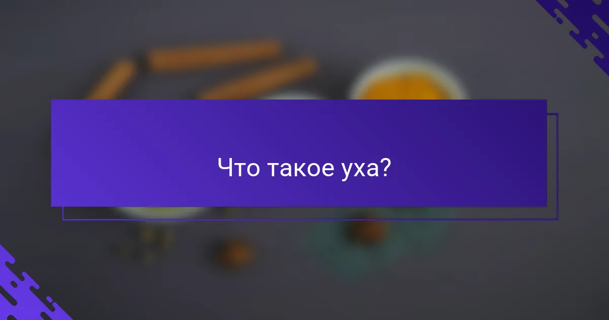 Что такое уха?