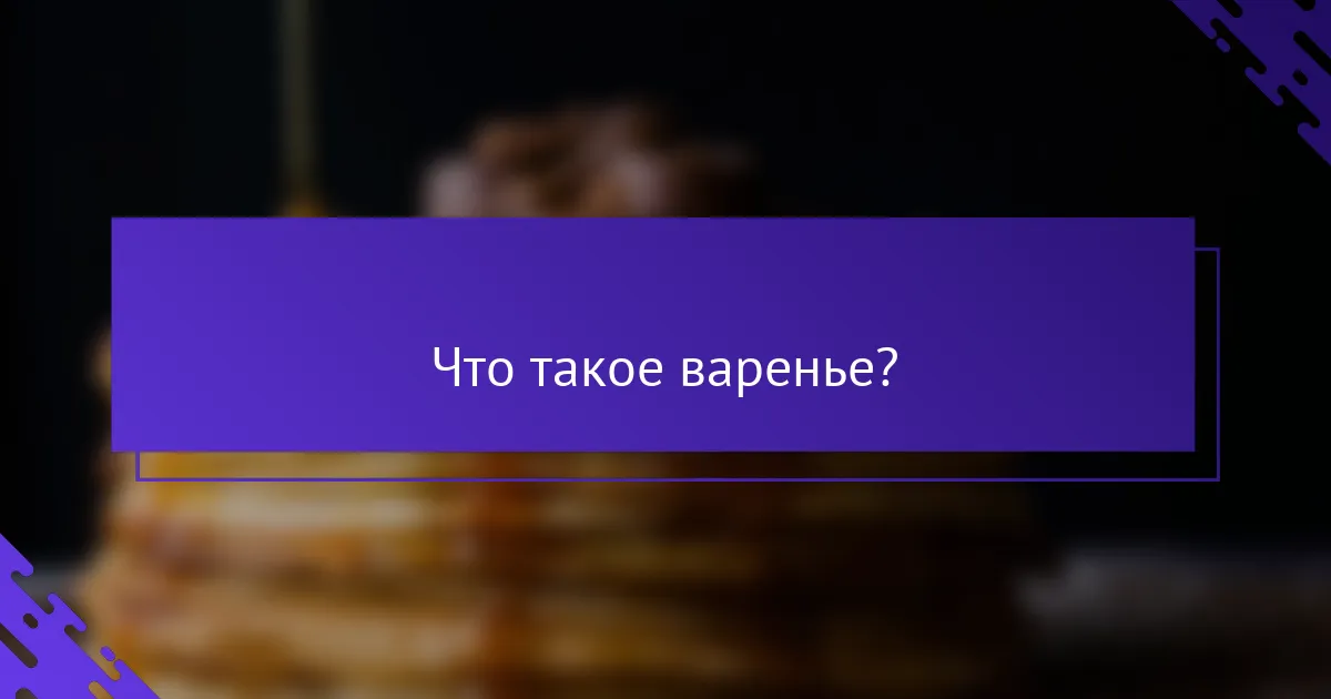 Что такое варенье?
