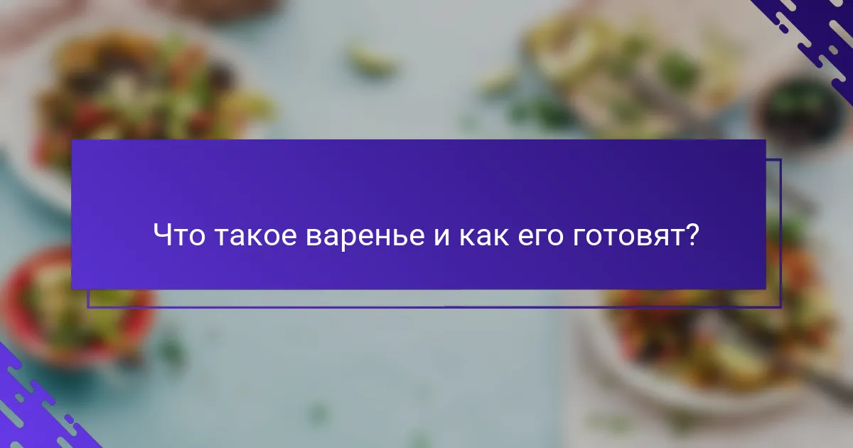 Что такое варенье и как его готовят?
