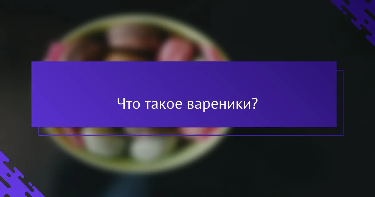 Что такое вареники?