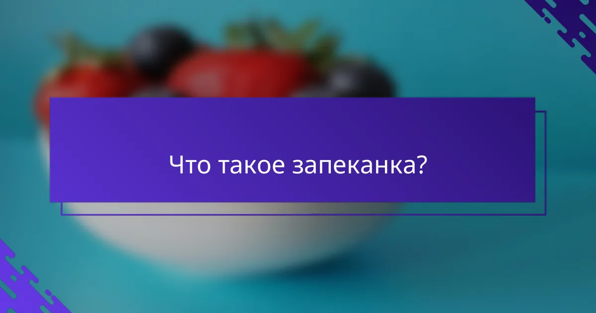 Что такое запеканка?