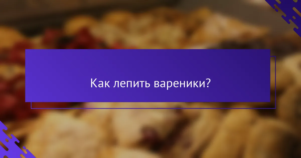 Как лепить вареники?