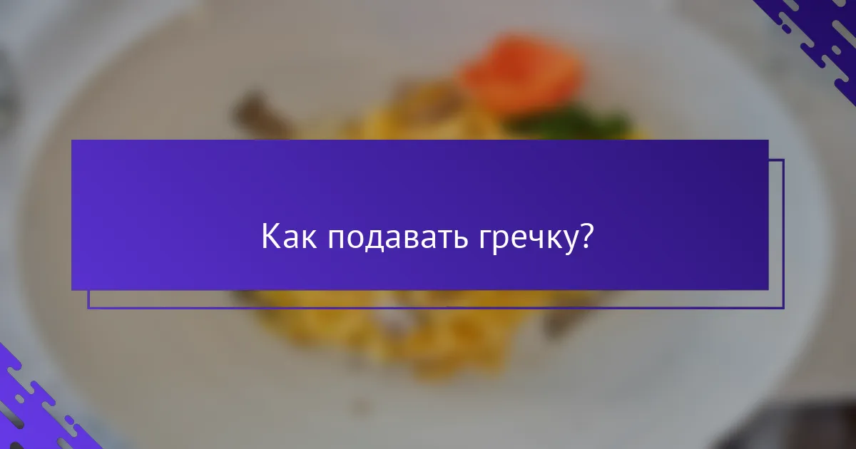 Как подавать гречку?