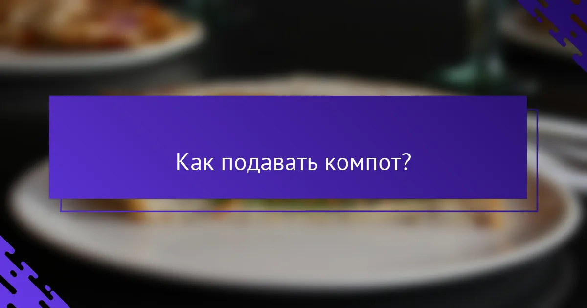 Как подавать компот?