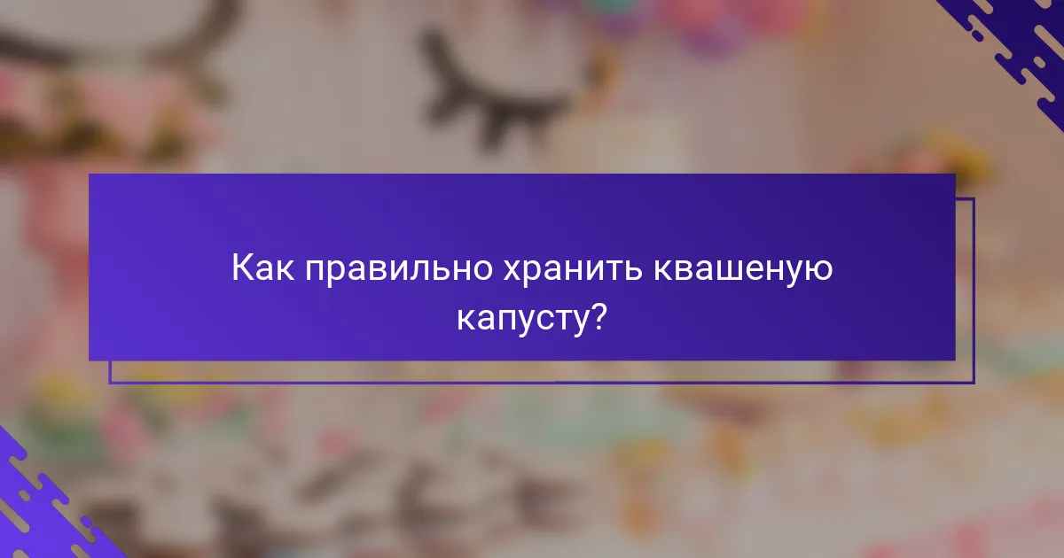 Как правильно хранить квашеную капусту?