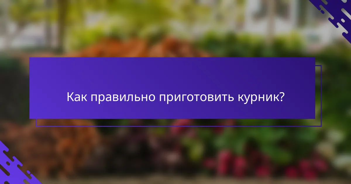 Как правильно приготовить курник?