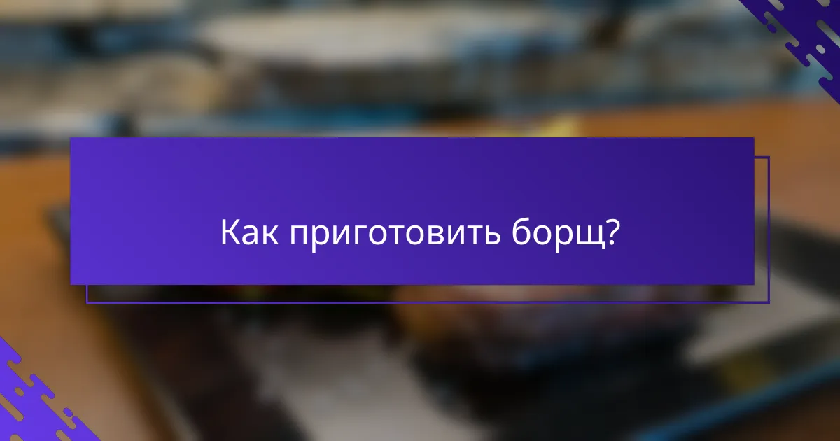 Как приготовить борщ?