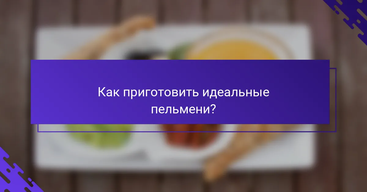 Как приготовить идеальные пельмени?