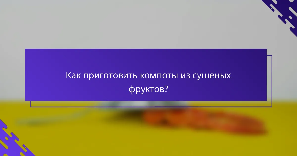 Как приготовить компоты из сушеных фруктов?