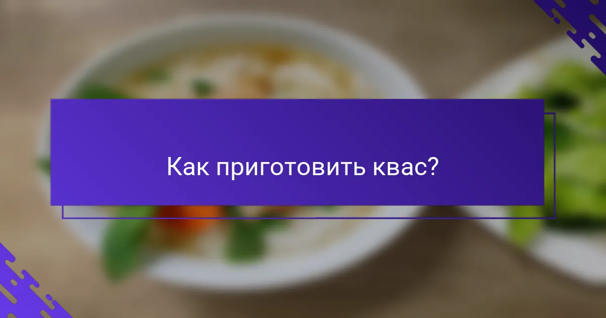 Как приготовить квас?