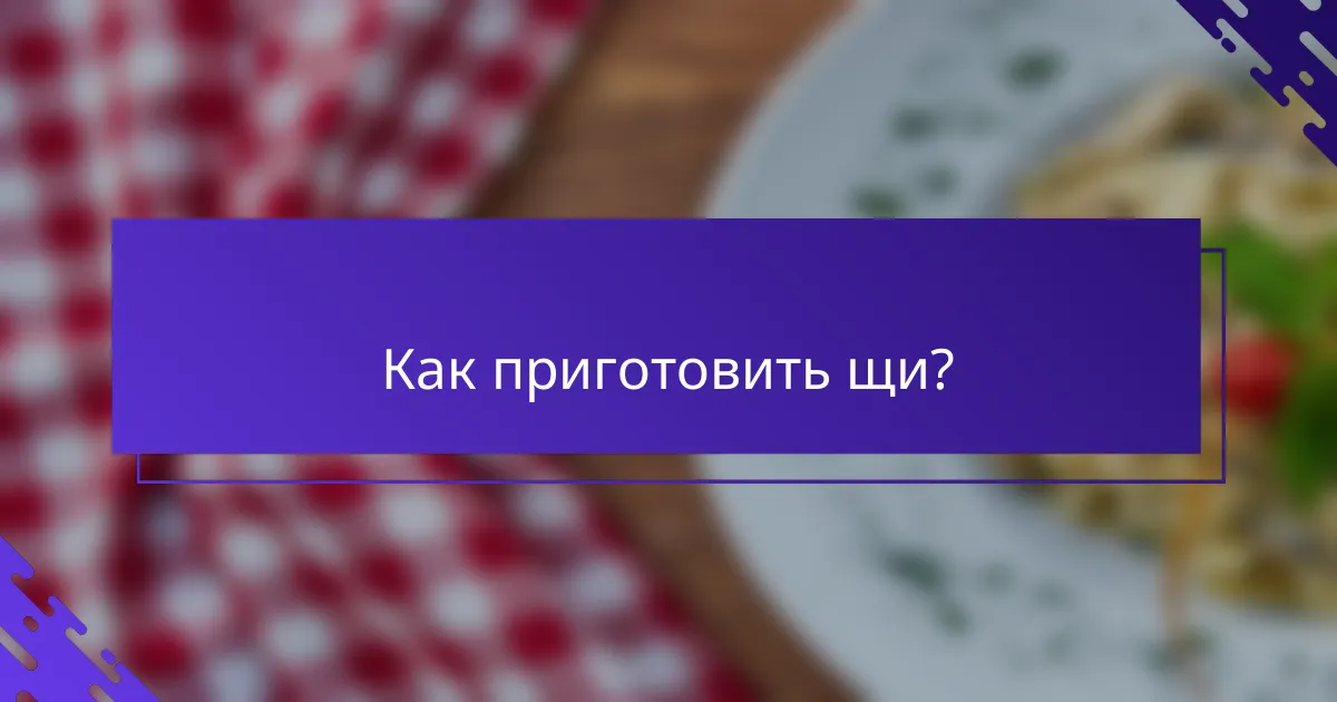 Как приготовить щи?