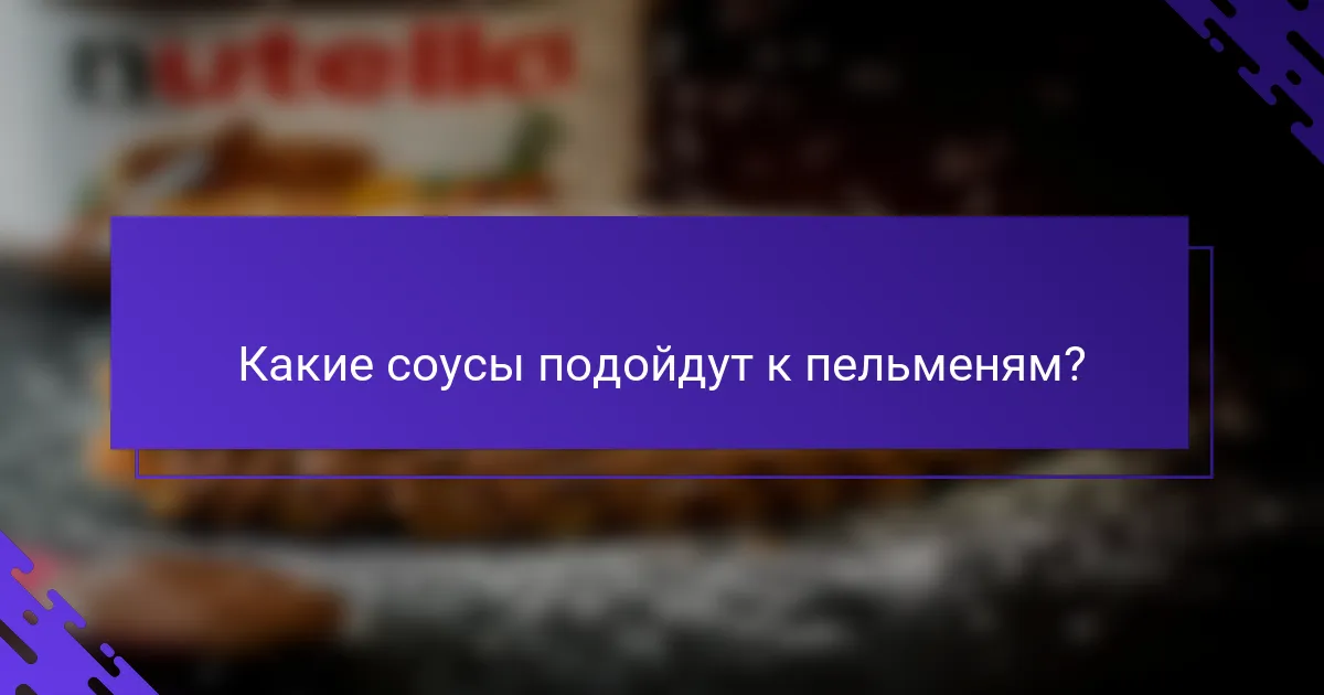 Какие соусы подойдут к пельменям?