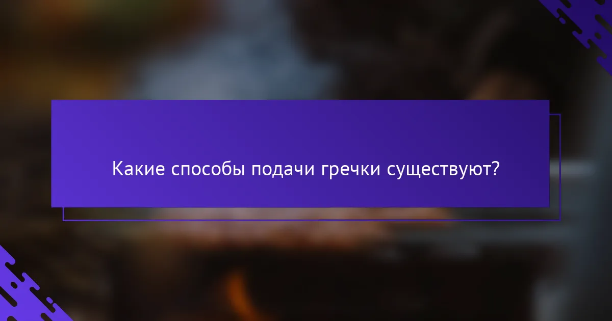 Какие способы подачи гречки существуют?