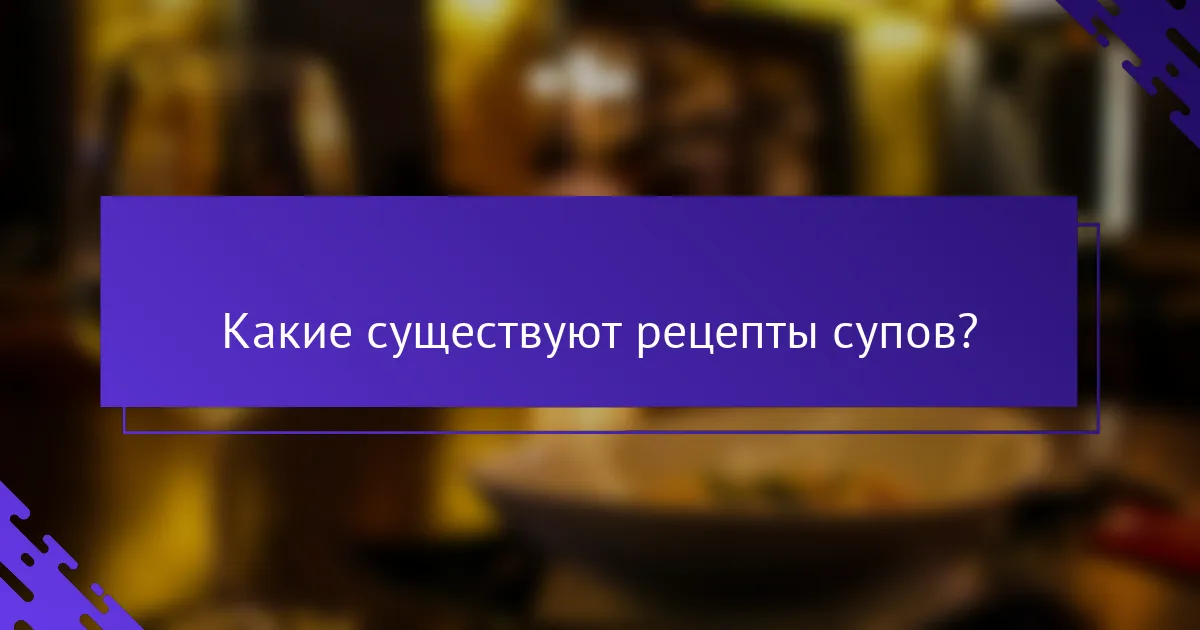 Какие существуют рецепты супов?