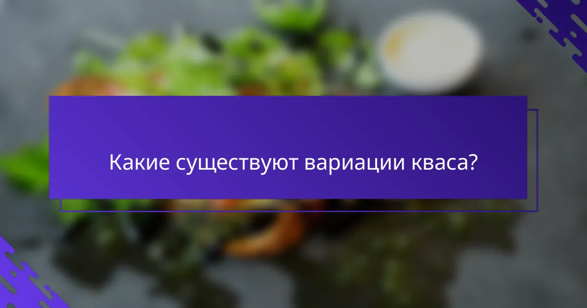 Какие существуют вариации кваса?