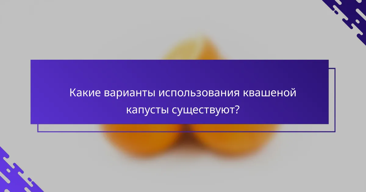 Какие варианты использования квашеной капусты существуют?