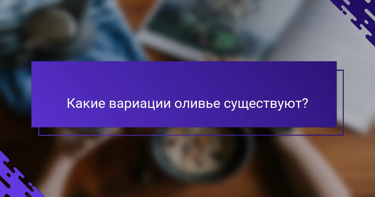 Какие вариации оливье существуют?