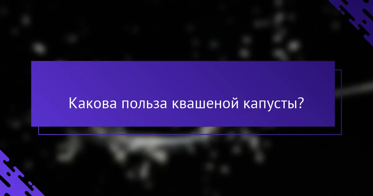 Какова польза квашеной капусты?