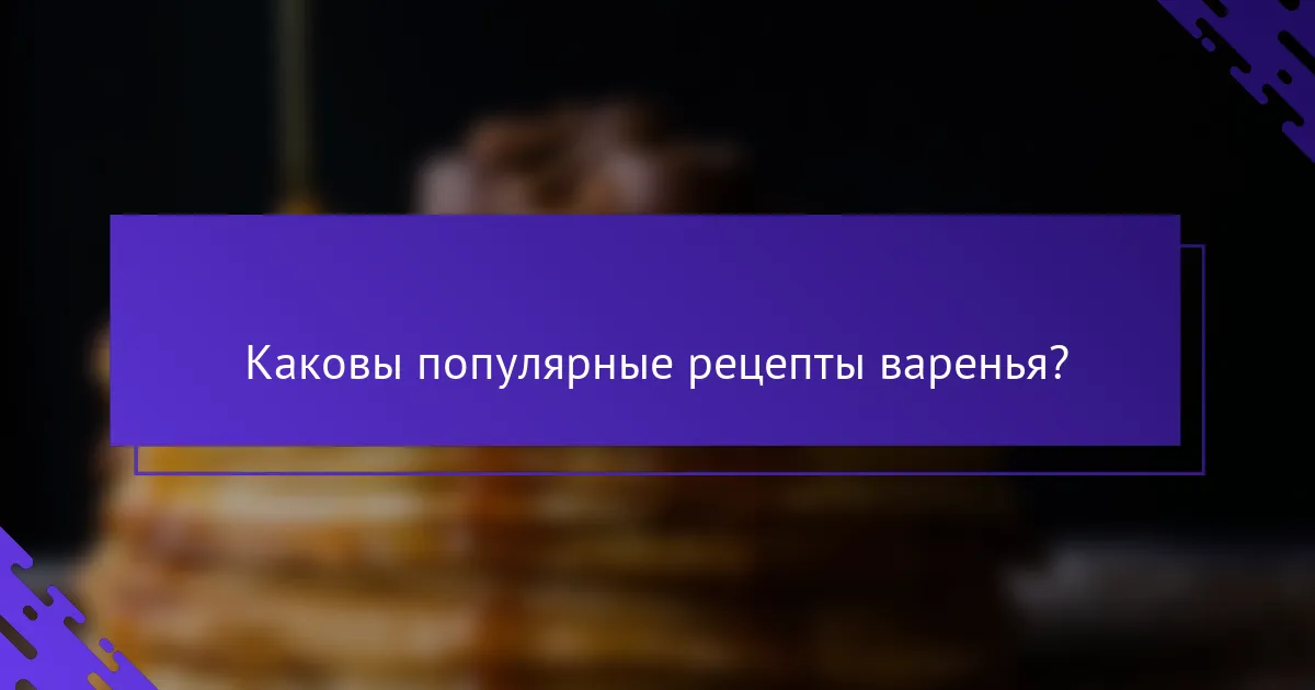 Каковы популярные рецепты варенья?
