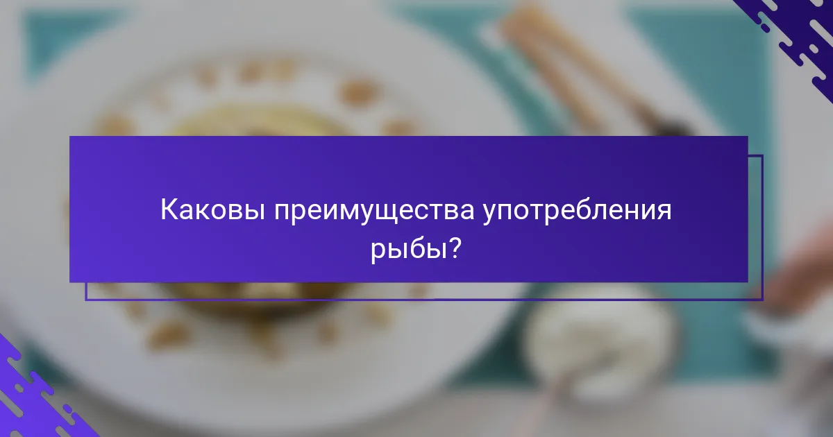 Каковы преимущества употребления рыбы?