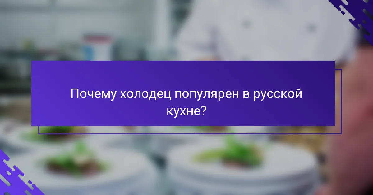 Почему холодец популярен в русской кухне?