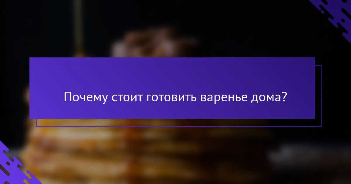 Почему стоит готовить варенье дома?